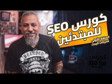 01 كورس SEO للمبتدئين  التعريف بالكورس وتعريف محركات البحث