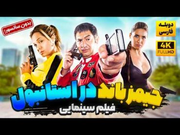 فیلم ترکی کمدی جیمز باند در استانبول  با دوبله فارسی  Super Ajan film farsi