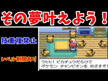 【検証】ピカチュウだけでシンオウリーグに勝てるの？【前編】【ゆっくり実況】【ポケモンPt】