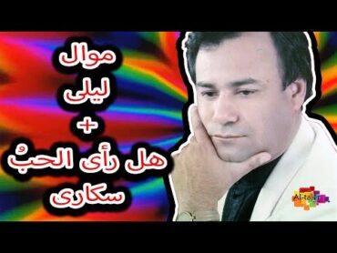 رياض احمد  موال ليلى ـ هل رأى الحب سكارى  Reyad Ahmed  Layla + Hal Ra2a Al7ob Sokara