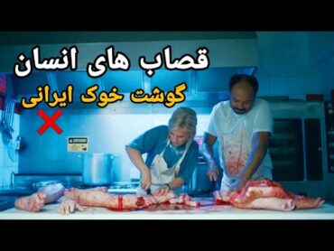 گوشت انسانها رو به اسم گوشت خوک ایرانی میفروشند این قصاب های قاتل فیلم دوبله