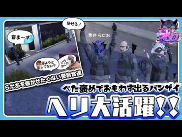 【ストグラ】警察みんなに褒められまくる！ブレードキル連発でらだおヘリ大活躍！【らっだぁ切り抜き】