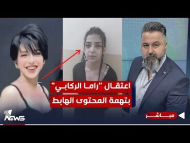 مباشر  اعتقال "راما الركابي" بتهمة المحتوى الهابط  بمختلف الاراء مع قحطان عدنان