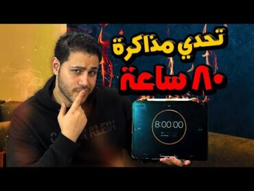 روتين الثانويه في ٨ ساعات يوميه🫰🏻  افضل تحدي للثانوية العامة ⚠️