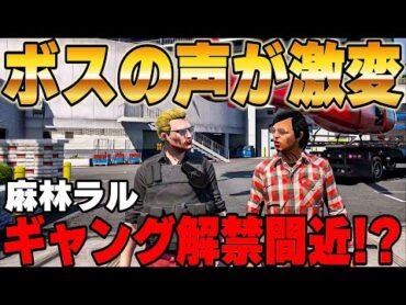 【ストグラ】ウェスカーの声がお祓いで激変、本当はギャングがやりたい麻林ラル【餡ブレラ/GTA5/ごっちゃん＠マイキー】