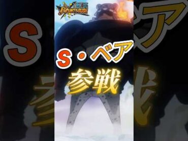 【解説】新キャラはS・ベアで確定!?!? バウンティラッシュ ワンピース 夜月雷兎