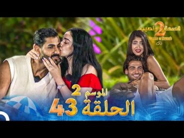 قسمة ونصيب الموسم 2 الحلقة 43  Qesma w Naseeb