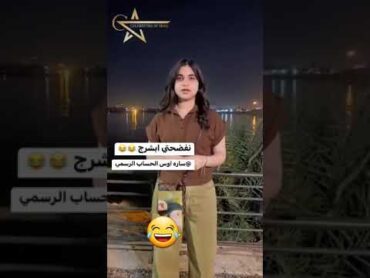 فضيحة الفنانة الشابة ساره اوس يعني وتاليها وياجن بس خلي لاي