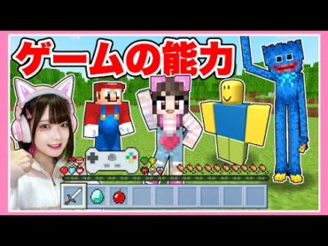 いろんなゲームキャラクターの能力を使えるマインクラフト🎮⚡️【マイクラ / Minecraft】【たまちゃん】