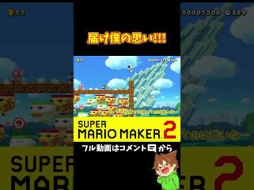 最初にキノコを取った結果ｗｗｗshorts マリオメーカー2 ぽこにゃんマリメ