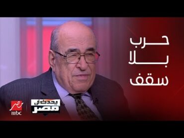 يحدث في مصر  د.مصطفى الفقي: إسرائيل بلا حدود وتخوض حربا بلا سقف