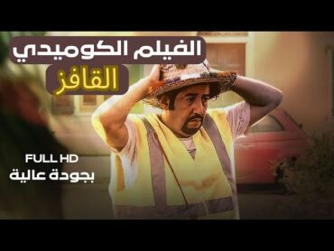 Moroccan Film 2024  الفيلم المغربي الكوميدي الجديد القافز (كامل وبجودة عالية)