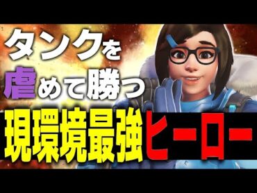 性格悪い人必見！！現環境はメイを使って暴れて下さい。【オーバーウォッチ2】