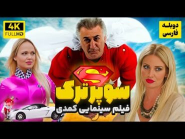 فیلم کمدی جدید سوپرترک با دوبله فارسی اختصاصی  Film Jadid Doble Farsi