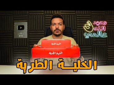 الخلية الطرية  اخر اختراعات ايتوال