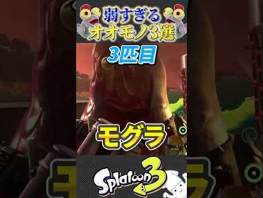 【5万人に聞いた】弱いオオモノシャケ3選紹介！【splatoon3 スプラトゥーン3 小ネタ サーモンラン】shorts