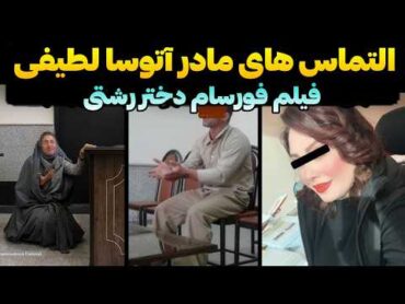 التماس های مادر آتوسا لطیفی از مردم فیلم فورسام دختر رشتی پخش نکنید ❌️ گریه های شدید