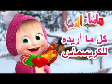 كل ما أريده للكريسماس 🐼👱‍♀️ ماشا والدب ⭐🐼👱‍♀️ Masha and the Bear