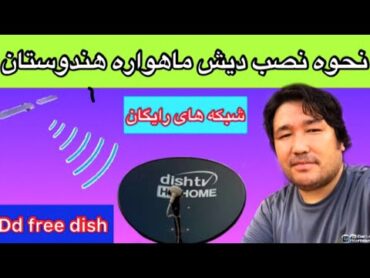 نصب دیش تی وی DISH TV هندوستان