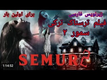 فیلم ترکی زیرنویس فارسی🔴فیلم ترسناک ترکی سمور ۲ 🔴تاجیکستان تاجیک افغانستان