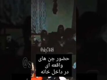 حضور جن های واقعه ای داخل خانه جنطلسمتسخیرماوراء الطبیعهآموزش تله کینزیجادوگردعامهره مار