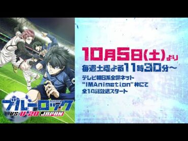 TVアニメ第2期『ブルーロック VS. U20 JAPAN』 第2弾PV｜10月5日(土)より放送スタート！