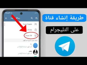 طريقة إنشاء قناة على التليجرام  انشاء قناة تليجرام telegram 2024