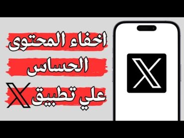 كيفية منع ظهور المحتوى الحساس في تطبيق X ( تويتر سابقا ) التحديث الجديد 2024