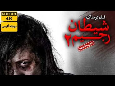 فیلم دوبله فارسی ترکی ترسناک شیطان رجیم 2 ( بدون سانسور)   Seytani Racim 2: Ifrit