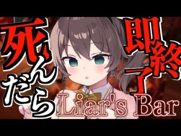 【 Liar&39;s Bar 】💀負けたら即終了デスゲーム開幕💀【ホロライブ/夏色まつり】