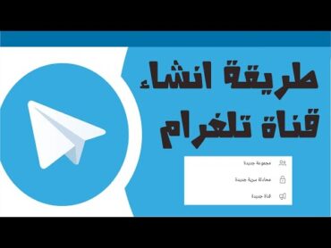 شرح طريقة انشاء قناة على التليجرام انشاء قناة تلجرام او تلغرام