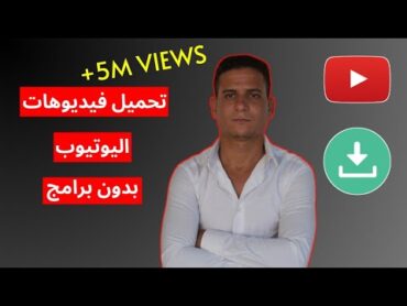 طريقة تحميل أي فيديو من اليوتيوب إلى الهاتف بدون برامج 2024