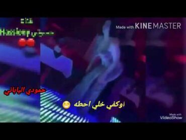 رقص بنات ملاهي بغداد 🔞شوفو شسون ع المعزوفه🔊 🔞حركات سخيفه 🔞😉حمودي الياباني