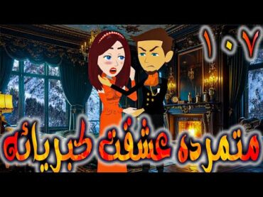 متمرده عشقت كبريائه حلقه 107    روايات توتا