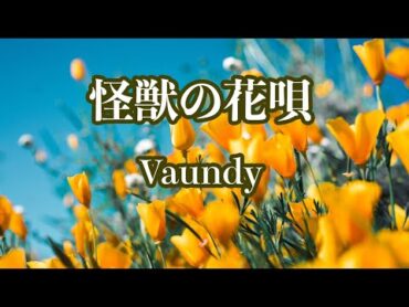 【カラオケ】怪獣の花唄  Vaundy【オフボーカル】