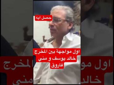 اول مواجهة بين المخرج خالد يوسف و مني فاروق