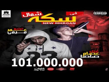 قالك تعيش هتشوف الندل والخينين ( مهرجان فى سكه شمال) غناء عصام صاصا توزيع عمر ميمى 2019