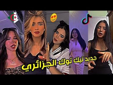 جديد أفضل وأجمل مقاطع تيك توك الجزائري لهذا الأسبوع ❤️ 😍