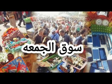 جوله فى سوق الجمعه السيده عاءشه سوق التونسى الحضارى فى شارع الشباب لقيت كنوز