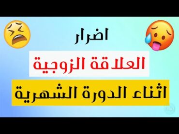 اضرار العلاقة الزوجية اثناء الدورة الشهرية