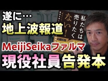 あの製薬会社の現役社員の告発本が遂に地上波で報道された！【切り抜き】【則武謙太郎5thチャンネル】