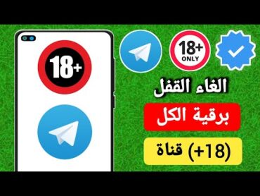 كيفية فتح جميع قنوات Telegram (18+) (تحديث جديد 2024)