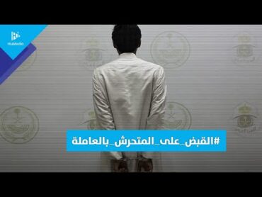 عاملة منزل أجنبية في السعودية توثق تعرضها للتحرش الجنسي