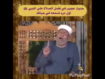 الشيخ الشعراوي يتحدث حول فضل الصلاة على النبي