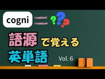 【中級】丸暗記は不要！cogniのつく英単語の意味  語源で覚える英単語！Vol.5【241030】