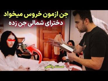 وحشتناک ترین خونه ای که رفتم اینجاست جن تو خونه ازم طلب خروس میکنه 😱 درگیری فزیکی با جن داشتن