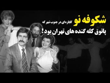 شکوفه نو ؛ کاباره ای در جنوب شهر که پاتوق کله گنده های تهران بود !  Cabaret Shokoofeh No  Iran 70s