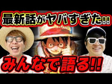 【 ワンピース 】最新話がヤバすぎた！次回どうなる…!? ヤバすぎたジャンプ最新1130話をみんなで語る！※ネタバレ注意