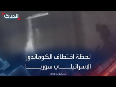 مشاهد توثق عملية الكوماندوز الإسرائيلي لحظة اختطاف سوري من منطقة تسيدا بالجنوب