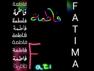 اجمل تصميم و اغنية على اسم فاطمة❤FATIMAطلبكم